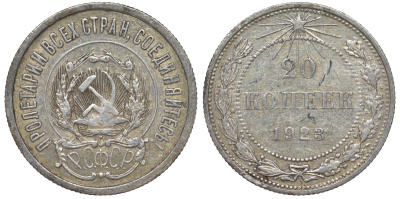 РСФСР 20 копеек 1923 Федорин 6 серебро 4145-345