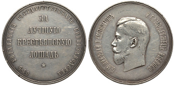 Россия медаль 1895-1917 за лучшую крестьянскую лошадь, диаметр 65 мм Дьяков 1161.1 (R2), Смирнов 1064 серебро    10-003-27