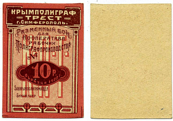 Симферополь 10 Рублей 1922 Крымполиграфтрест. Разменный бон. Бланк Рябченко 5740, Карасева 1097 бумага 438-38-3-1