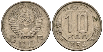 СССР 10 копеек 1954 Федорин 117 медно-никель 4596-1146