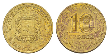 Россия 10 рублей 2011 СПМД, Города воинской славы - Владикавказ Y 1314 сталь плакированная латунью UNC 4631-347