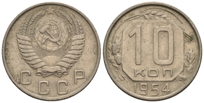 СССР 10 копеек 1954 Федорин 117 медно-никель 4596-1146
