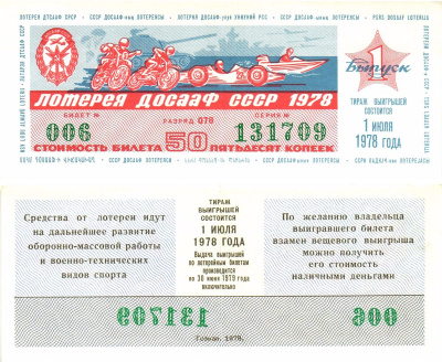 Автомото-лотерея ДОСААФ СССР лотерейный билет стоимость 50 копеек 1978 1-й выпуск, 078 разряд   бумага   8622-38-2-2