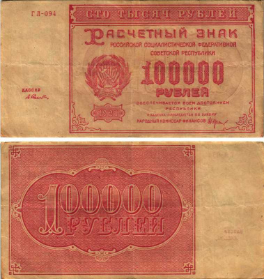 РСФСР 100000 рублей 1921 расчетный знак, серия ГЛ-094, водяной знак большие звезды, кассир А. Селлява Pick 117a, ZG-II 2.6.31  бумага   6318-1-3-2
