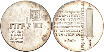 Израиль 10 лир 1974 26-я годовщина независимости, текст на свитке KM 77 серебро UNC 1074-7-54