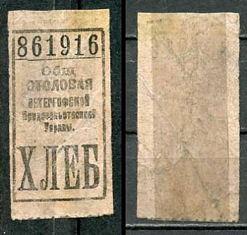 Петергоф бон на хлеб ND Общественная столовая Петергофской продовольственной управы   бумага   438-59-1-2