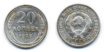 СССР 20 копеек 1925 KM 88, Федорин 10 серебро 54-1752