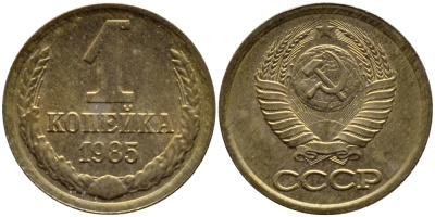 СССР 1 КОПЕЙКА 1985 Федорин 172 KM 126а латунь 4392-1163
