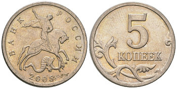 Россия 5 копеек 2005 ММД KM 601 сталь плакированная медно-никелем 4588-1135