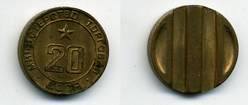 МИНИСТЕРСТВО ТОРГОВЛИ СССР N 20 418-312