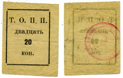 Тюмень 20 Копеек ND Тюменское Общество Потребителей «Пчела» (Т.О.П.П.), печать на реверсе красная Рябченко 20855р бумага 438-31-1-3