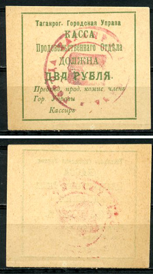 Таганрогская Городская Управа 2 рубля 1918 Касса продовольственного отдела, печать на аверсе и реверсе Кардаков 6.21.7b   бумага   437-64-4-1