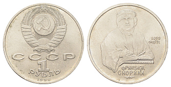 СССР 1 рубль 1990 500 лет со дня рождения Франциска Скорины Y 258 медь цинк никель 4394-1215
