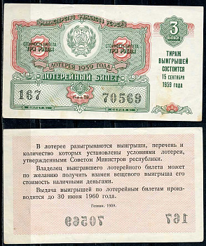 РСФСР 3 рубля 1959 лотерея 1959 года, 3-й выпуск, 15 сентября бумага 8615-75-2-2