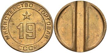 СССР жетон № 19 для торговых автоматов Министерства торговли СССР ND (1955-1977) использовался для покупки закусок Федорин 143 латунь 4139-431