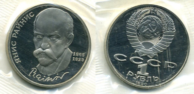 СССР 1 рубль 1990 125 лет со дня рождения Яниса Райниса (1865-1929), в запайке KM 257 медно-никель PROOF M3-18