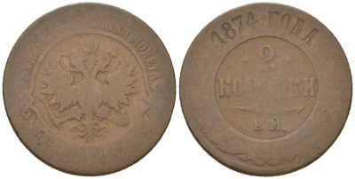Россия 2 копейки 1874 ЕМ, Александр II (1855-1881) Биткин 419 медь 92-744