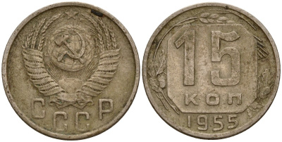 СССР 15 копеек 1955 Федорин 125 медно-никель 4158-417