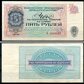 СССР, Всесоюзное объединение "ВНЕШПОСЫЛТОРГ" 5 рублей 1976 чек на получение товаров, серия Б Истомин 2.1.9, Pick FX68  бумага   439-21-1-2