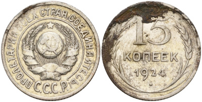 СССР 15 копеек 1924 Федорин 5 серебро 4160-814