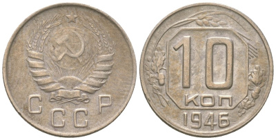 СССР 10 копеек 1946  KM 109, Schon 58 медно-никель    4147-524