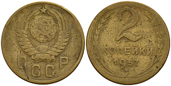 СССР 2 копейки 1957 Федорин 102 алюминиевая бронза 4158-231