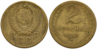 СССР 2 копейки 1957 Федорин 102 алюминиевая бронза 4158-231