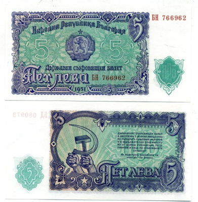 Болгария 5 левов 1951 Народна република България Pick 82 a бумага UNC (пресс) 7147-33-3