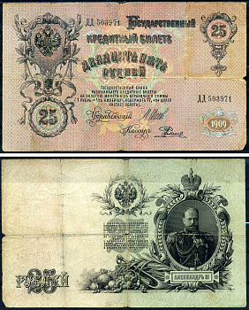 Россия 25 рублей 1909 (1914-1917) имперский выпуск, управляющий Шипов, кассир Родионов, серия ДД 503971 Горянов 1.17.22, Pick 12 b (12)  бумага   2194-17-1-1