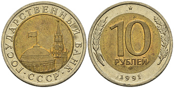 СССР 10 рублей 1991 ЛМД, ГКЧП KM 295, Федорин 15 биметалл 4128-914