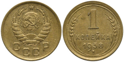 СССР 1 копейка 1938 контур ленты не сдвоен KM 105, Федорин 65 алюминиевая бронза 188-916