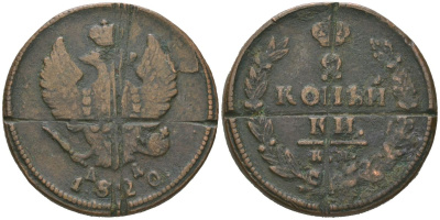 Россия 2 копейки 1820 КМ-АД, Александр I (1801-1825) Биткин 506 медь 92-613