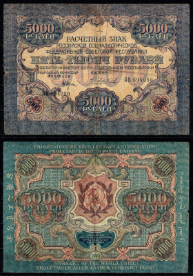РСФСР 5000 рублей 1919 водяной знак узкие волны Pick 105 b (3), ZG II 2.5.11 бумага 435-5-1-1