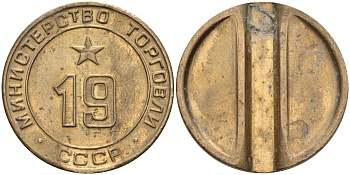СССР жетон № 19 для торговых автоматов Министерства торговли СССР ND (1955-1977) использовался для покупки закусок Федорин 143 латунь 4139-725