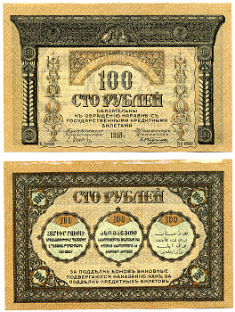 Закавказский комиссариат 100 рублей 1918 без фирнисовой сетки Pick S606, Кардаков К 8.1.7а  бумага  aUNC 2198-18-2-1