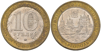 Россия 10 рублей 2006 ММД, древний города России - Каргополь KM 948 биметалл 4604-826