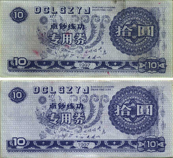 КИТАЙ 10 ЮАНЕЙ 1997 DI AN CHAO LI AN GONG ZHUAN YONG JUAN, ФАНТАЗИЙНЫЕ ВЫПУСКИ бумага 8606-49-1-2