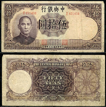 Китай 50 юаней 1944 центральный банк, Сунь Ятсен Pick 255 бумага 7485-7-2-2