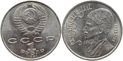 СССР 1 рубль 1991 Махтумкули (1733-1798) KM 283 медно-никель 4389-1015