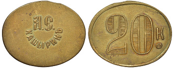 Россия, Трактир А.Е.Кашырина 20 копеек ND латунь 00-818-75