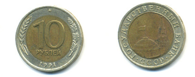 СССР 10 рублей 1991 ЛМД, ГКЧП KM 295, Федорин 15 биметалл 93-622