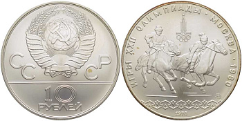 СССР 10 рублей 1978 ММД, XXII летние Олимпийские игры 1980 года в Москве, конный спорт (догони девушку) KM 160 серебро UNC 1078-10-22