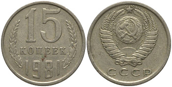 СССР 15 КОПЕЕК 1981 KM 131, Федорин 150 медь никель цинк 181-232