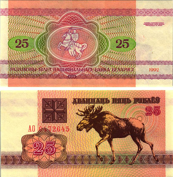 Беларусь 25 рублей 1992 лось Pick 6, Сергеев 7 бумага UNC (пресс) 8615-6-3-2
