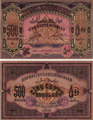 Азербайджанская Демократическая Республика 500 рублей 1920 толстая бумага Pick 7, Рябченко 21306а бумага XF+ 8607-61-1