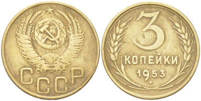 СССР 3 копейки 1953 KM 114 алюминиевая бронза 4614-1032