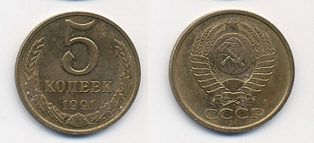 СССР 5 КОПЕЕК 1991 М (ММД) Y 129a, Ф. № 147 алюминиевая бронза 26-335