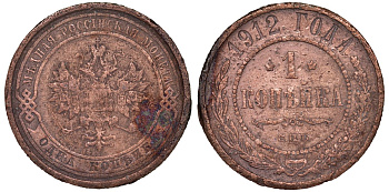 Россия 1 копейка 1912 СПБ, Николай II (1894-1917) KM 9.2 медь 51-2316