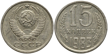 СССР 15 копеек 1983 вторые колосья с остями KM 131, Федорин 132 медь никель цинк 4539-422