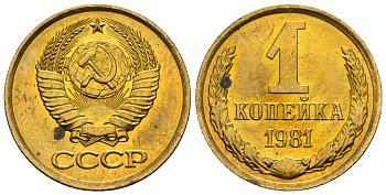СССР 1 копейка 1981 KM 126а алюминиевая бронза aUNC 4608-1258